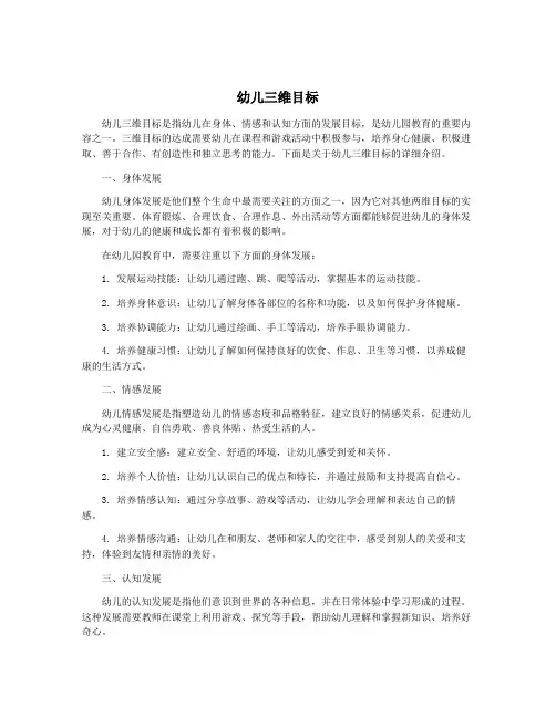 幼儿三维目标