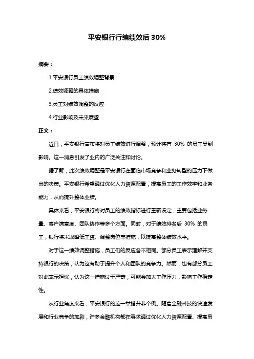 平安银行行编绩效后30%