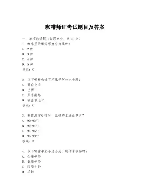 咖啡师证考试题目及答案