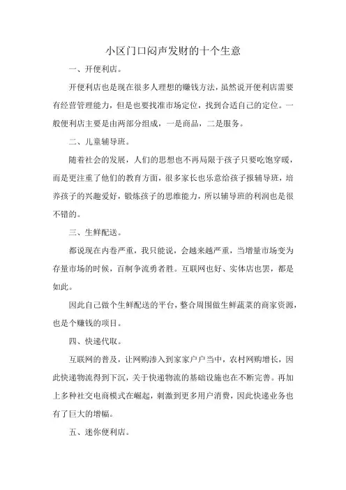 小区门口闷声发财的十个生意