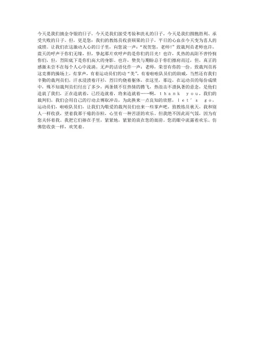 运动会广播稿之送给老师(1)