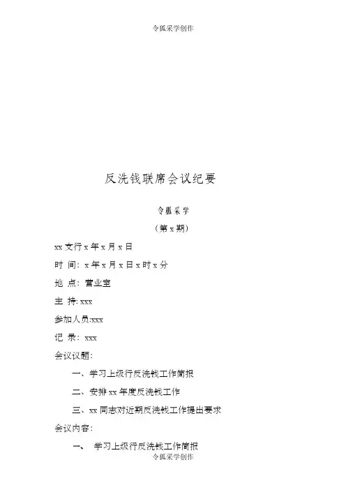 反洗钱联席会议纪要