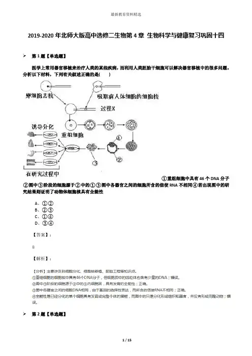 2019-2020年北师大版高中选修二生物第4章 生物科学与健康复习巩固十四