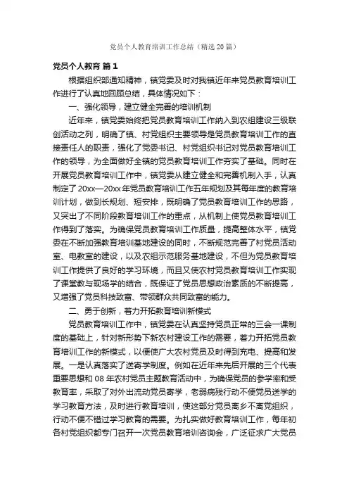 党员个人教育培训工作总结（精选20篇）