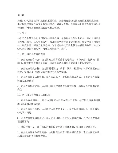 课题研究幼儿园安全教育(3篇)