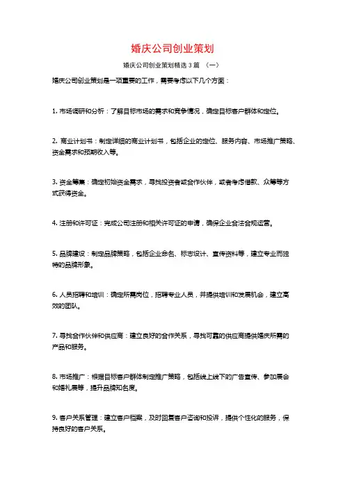 婚庆公司创业策划3篇
