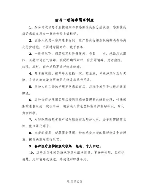 病房一般消毒隔离制度（七篇）