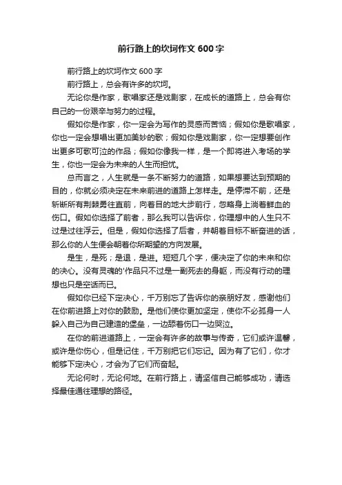 前行路上的坎坷作文600字