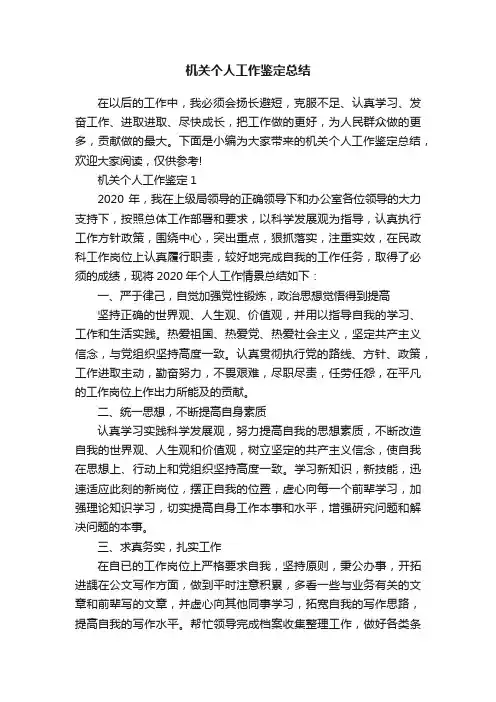 机关个人工作鉴定总结