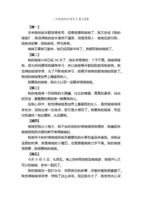 二年级我的外婆作文【五篇】_小学二年级写人作文_