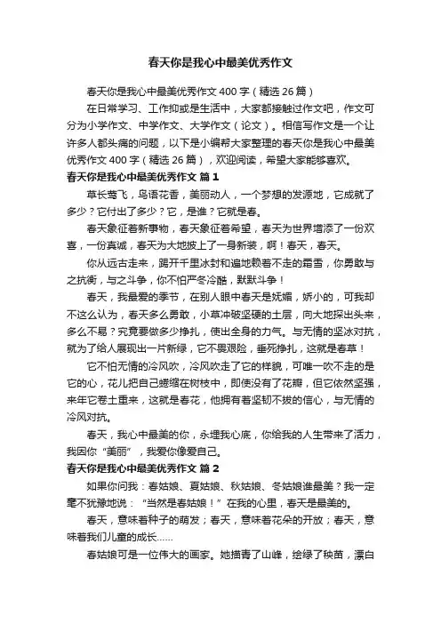 春天你是我心中最美优秀作文