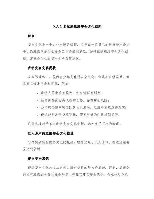 以人为本推进班组安全文化创新