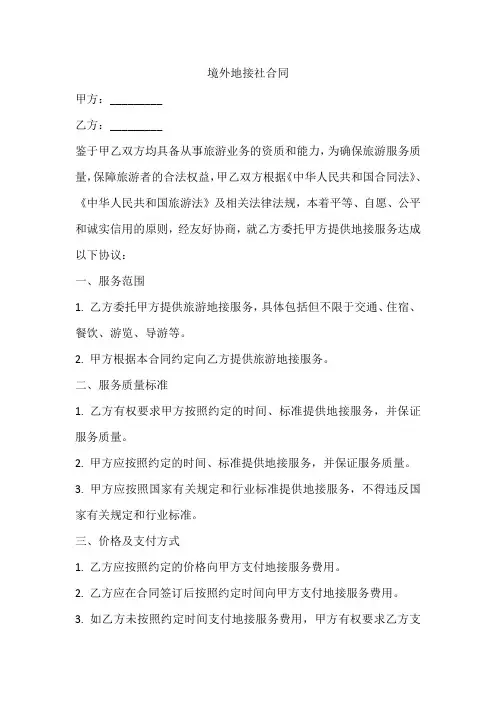 境外地接社合同