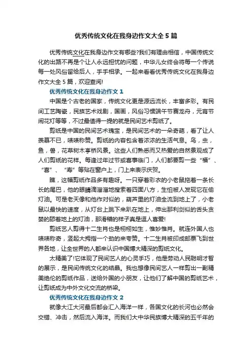 优秀传统文化在我身边作文大全5篇
