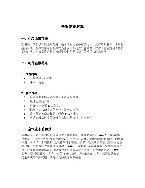 金银花茶教案
