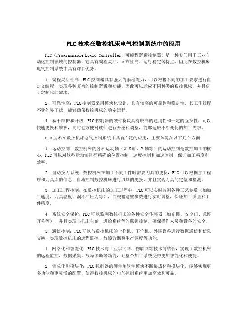 PLC技术在数控机床电气控制系统中的应用