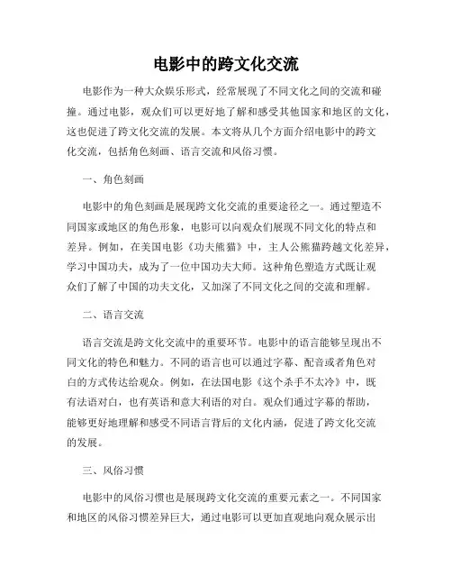 电影中的跨文化交流