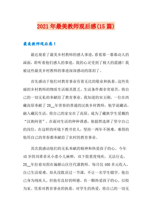 2021年最美教师观后感(15篇)