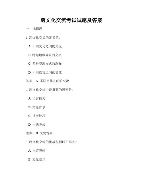 跨文化交流考试试题及答案