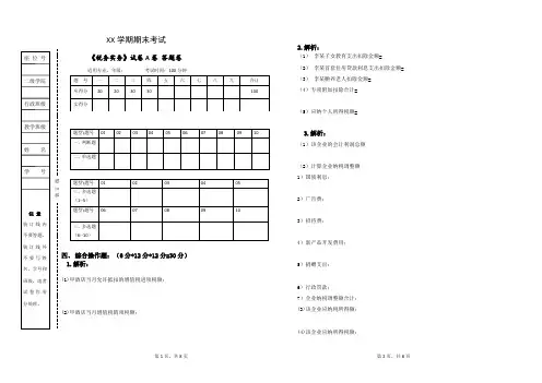 税务实务期末考试卷及答案