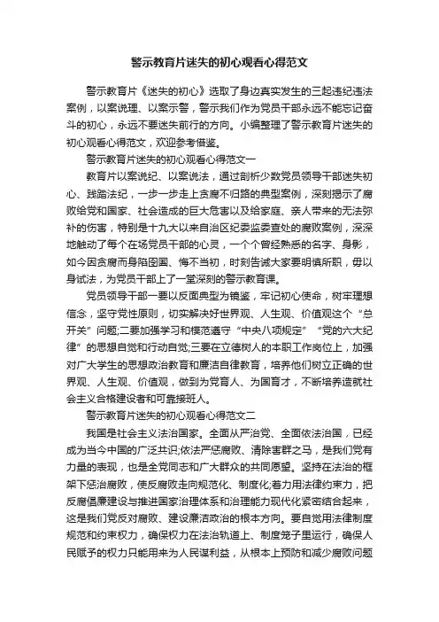 警示教育片迷失的初心观看心得范文