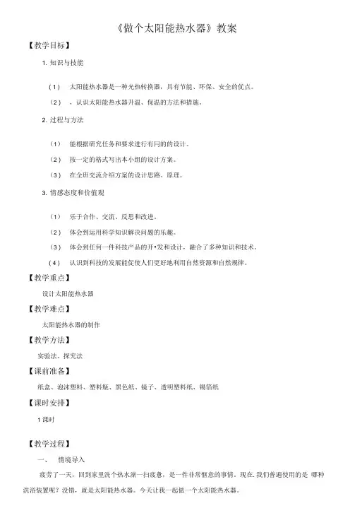 《做个太阳能热水器》教案.doc