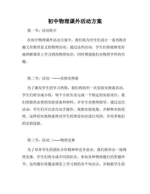 初中物理课外活动方案