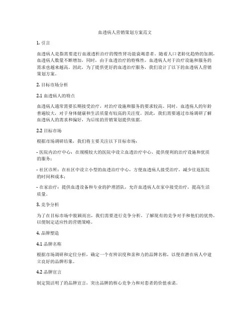 血透病人营销策划方案范文