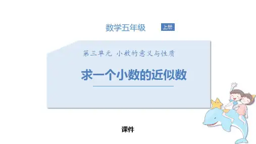 苏教版五年级上册数学《求一个小数的近似数》小数的意义和性质培优说课教学复习课件