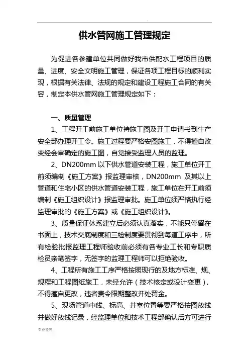 公司供水管网施工管理规定