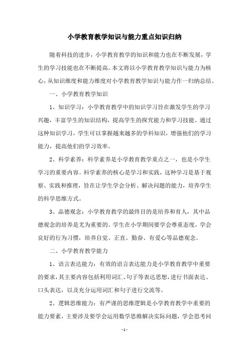 小学教育教学知识与能力重点知识归纳