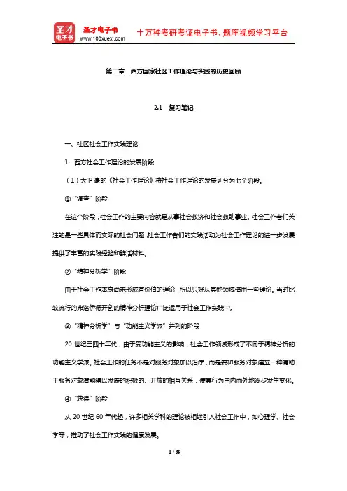 夏建中《社区工作》笔记及课后习题详解(西方国家社区工作理论与实践的历史回顾)【圣才出品】