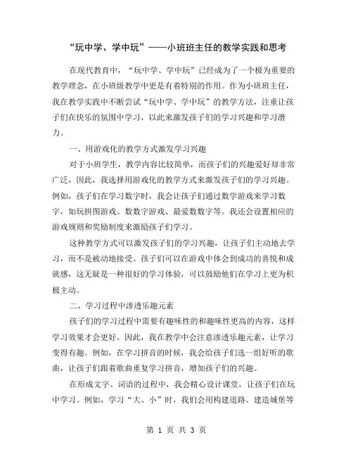 “玩中学、学中玩”——小班班主任的教学实践和思考