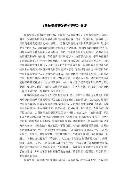 《旅游资源开发理论研究》书评