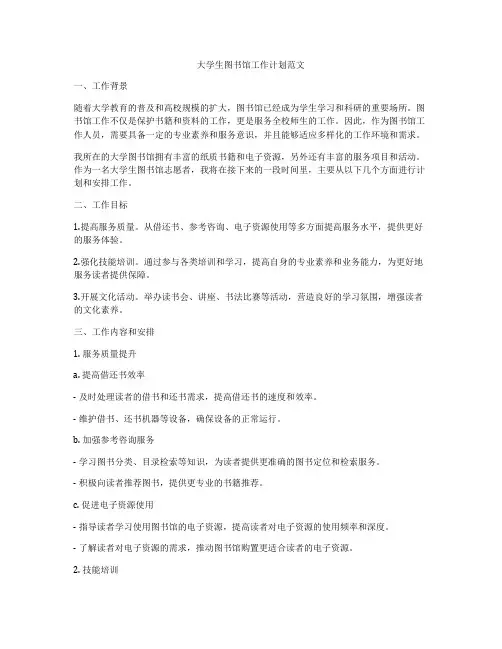 大学生图书馆工作计划范文