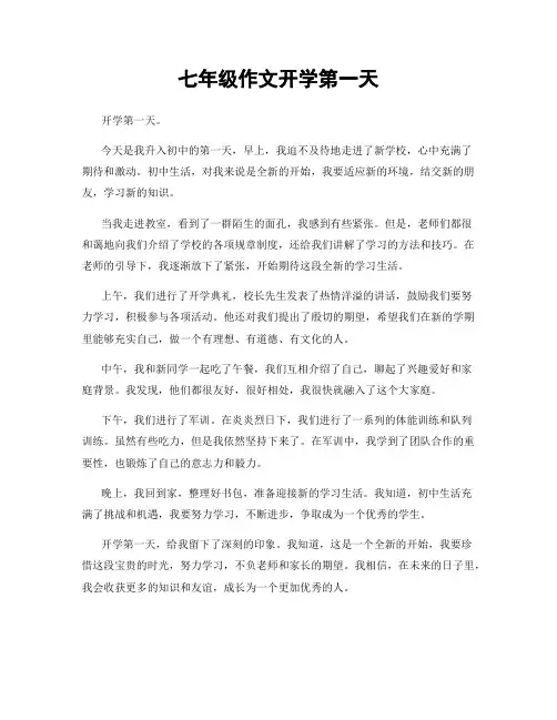 七年级作文开学第一天