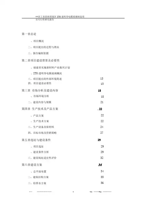 ITO透明导电膜玻璃制造项目可行性研究报告