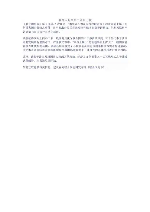 联合国宪章第二条第七款