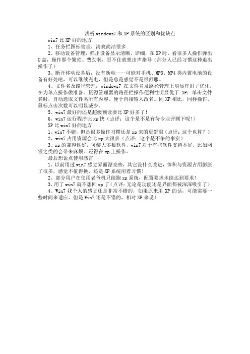 浅析windows7和XP系统的区别和优缺点