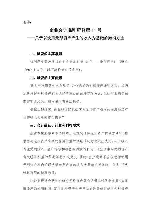 《企业会计准则解释第11号——关于以使用无形资产产生的收入为基础的摊销方法》