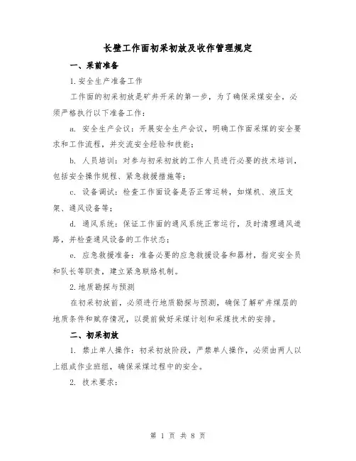 长壁工作面初采初放及收作管理规定(3篇)