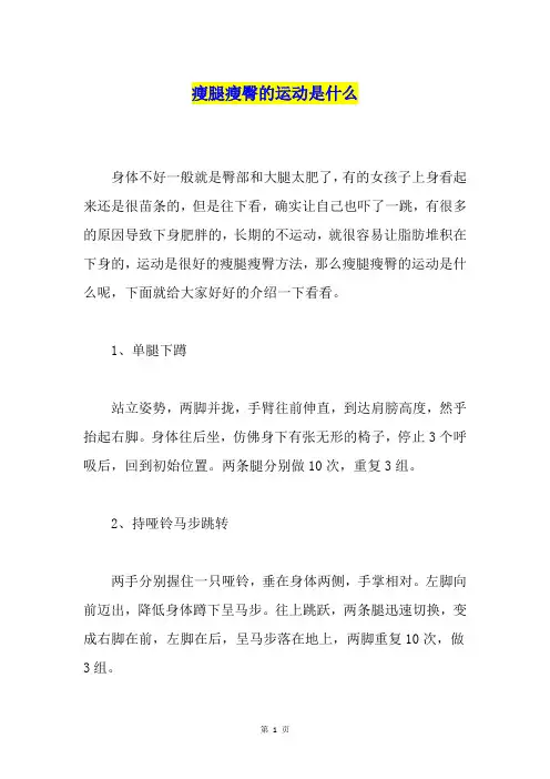 瘦腿瘦臀的运动是什么