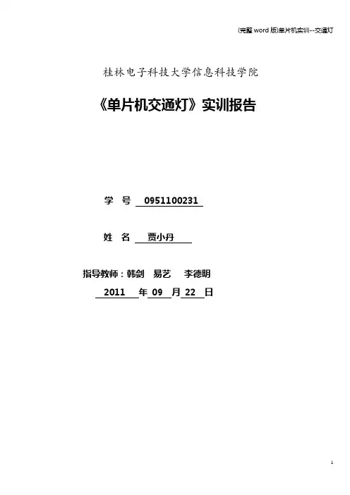 (完整word版)单片机实训--交通灯