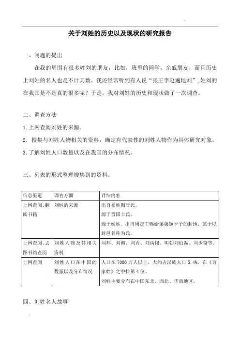 刘姓研究报告-五年级下