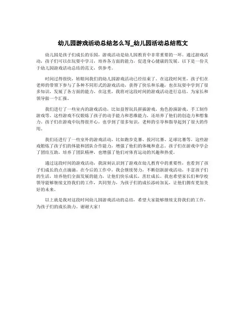 幼儿园游戏活动总结怎么写_幼儿园活动总结范文