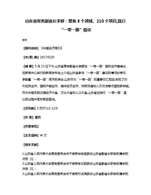 山东省常务副省长李群:聚焦8个领域、210个项目,践行“一带一路”倡议