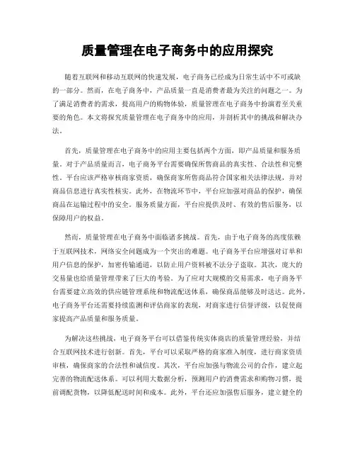 质量管理在电子商务中的应用探究