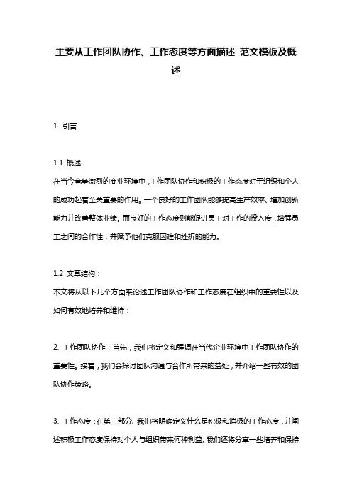 主要从工作团队协作、工作态度等方面描述_范文模板及概述