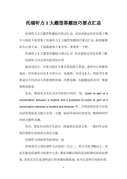 托福听力2大题型答题技巧要点汇总