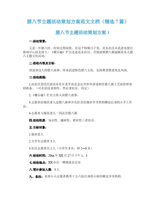 腊八节主题活动策划方案范文文档（精选7篇）